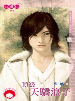 cover image of 頂級天驕浪子